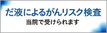 だ液によるがんりリスク検査